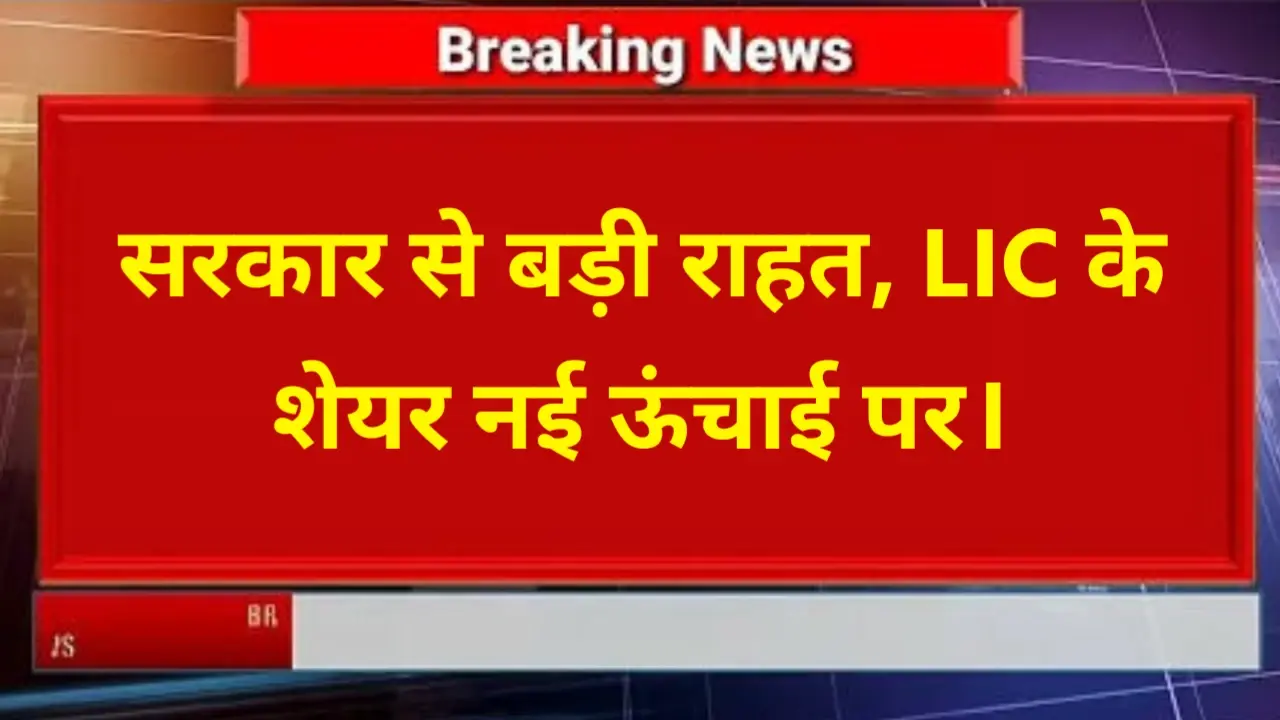 LIC Share News